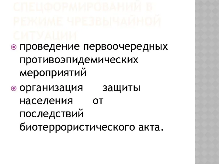 ФУНКЦИИ СПЕЦФОРМИРОВАНИЙ В РЕЖИМЕ ЧРЕЗВЫЧАЙНОЙ СИТУАЦИИ проведение первоочередных противоэпидемических мероприятий организация