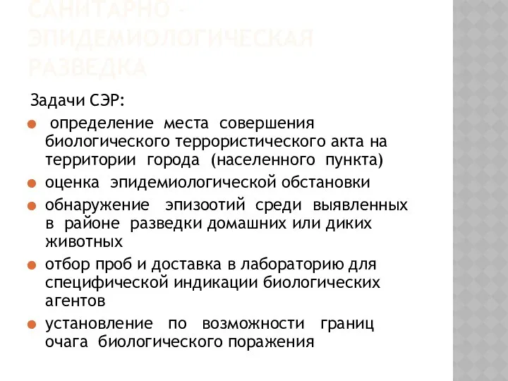 САНИТАРНО - ЭПИДЕМИОЛОГИЧЕСКАЯ РАЗВЕДКА Задачи СЭР: определение места совершения биологического террористического