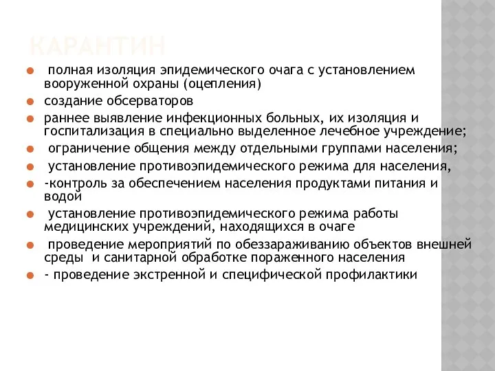 КАРАНТИН полная изоляция эпидемического очага с установлением вооруженной охраны (оцепления) создание