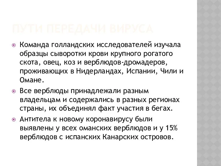 ПУТИ ПЕРЕДАЧИ ВИРУСА Команда голландских исследователей изучала образцы сыворотки крови крупного