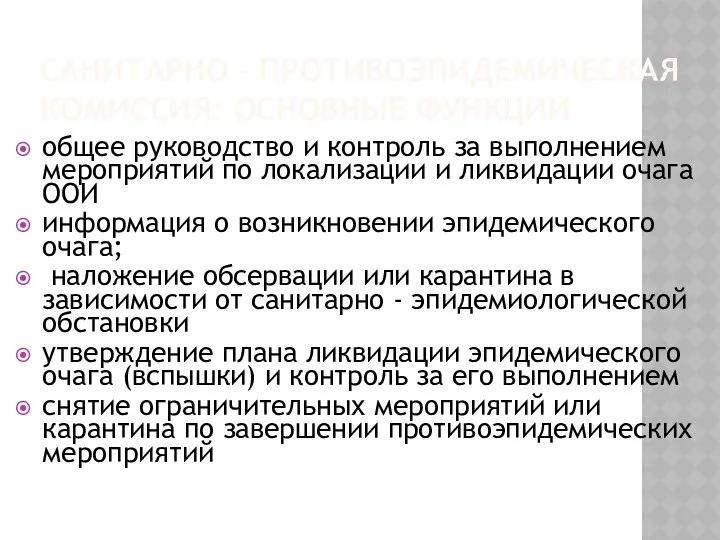 САНИТАРНО - ПРОТИВОЭПИДЕМИЧЕСКАЯ КОМИССИЯ: ОСНОВНЫЕ ФУНКЦИИ общеe руководство и контроль за