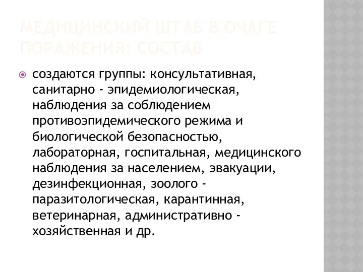 МЕДИЦИНСКИЙ ШТАБ В ОЧАГЕ ПОРАЖЕНИЯ: СОСТАВ создаются группы: консультативная, санитарно -