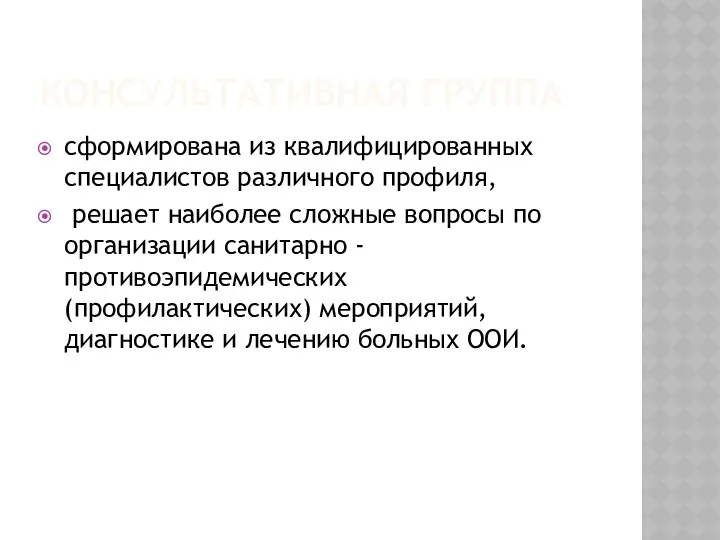 КОНСУЛЬТАТИВНАЯ ГРУППА сформирована из квалифицированных специалистов различного профиля, решает наиболее сложные