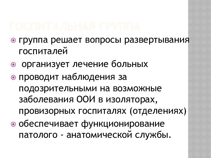 ГОСПИТАЛЬНАЯ ГРУППА группа решает вопросы развертывания госпиталей организует лечение больных проводит