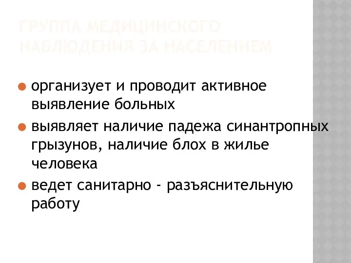 ГРУППА МЕДИЦИНСКОГО НАБЛЮДЕНИЯ ЗА НАСЕЛЕНИЕМ организует и проводит активное выявление больных