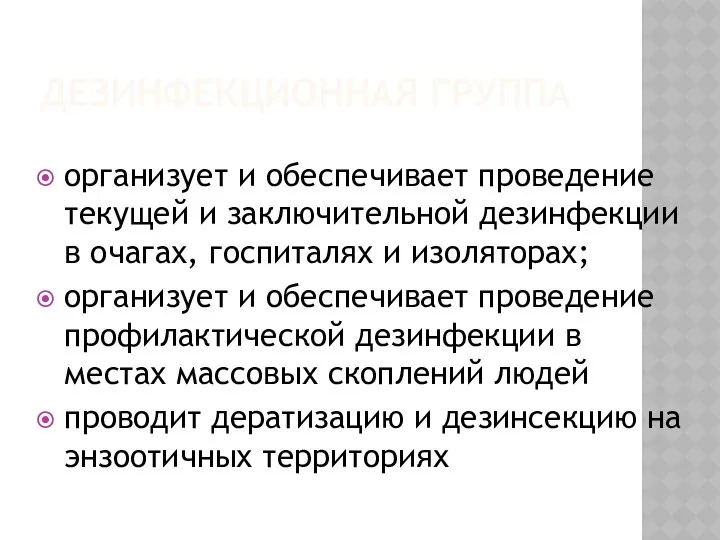 ДЕЗИНФЕКЦИОННАЯ ГРУППА организует и обеспечивает проведение текущей и заключительной дезинфекции в