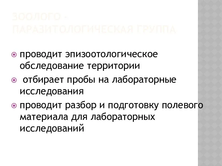 ЗООЛОГО - ПАРАЗИТОЛОГИЧЕСКАЯ ГРУППА проводит эпизоотологическое обследование территории отбирает пробы на