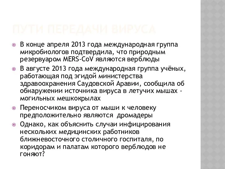 ПУТИ ПЕРЕДАЧИ ВИРУСА В конце апреля 2013 года международная группа микробиологов