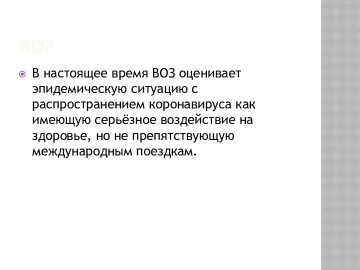 ВОЗ В настоящее время ВОЗ оценивает эпидемическую ситуацию с распространением коронавируса