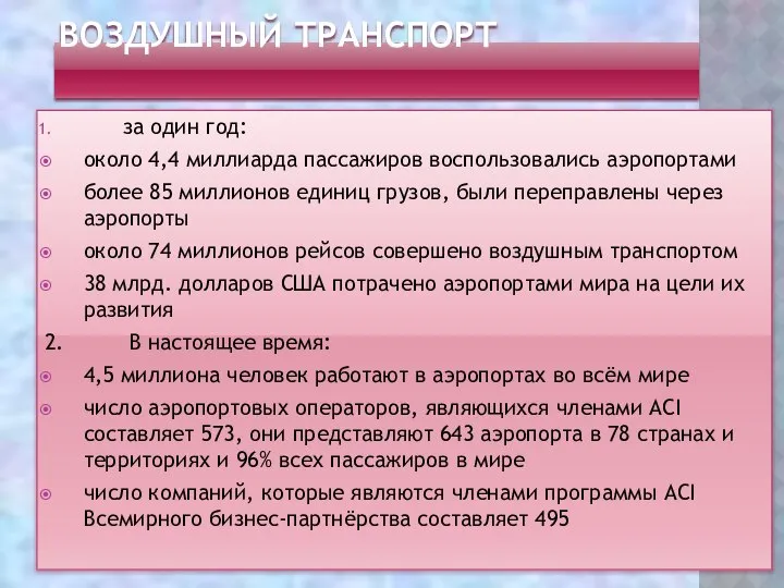 ВОЗДУШНЫЙ ТРАНСПОРТ за один год: около 4,4 миллиарда пассажиров воспользовались аэропортами