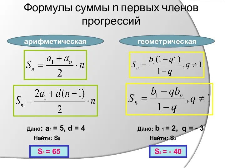 Формулы суммы n первых членов прогрессий Дано: a1 = 5, d