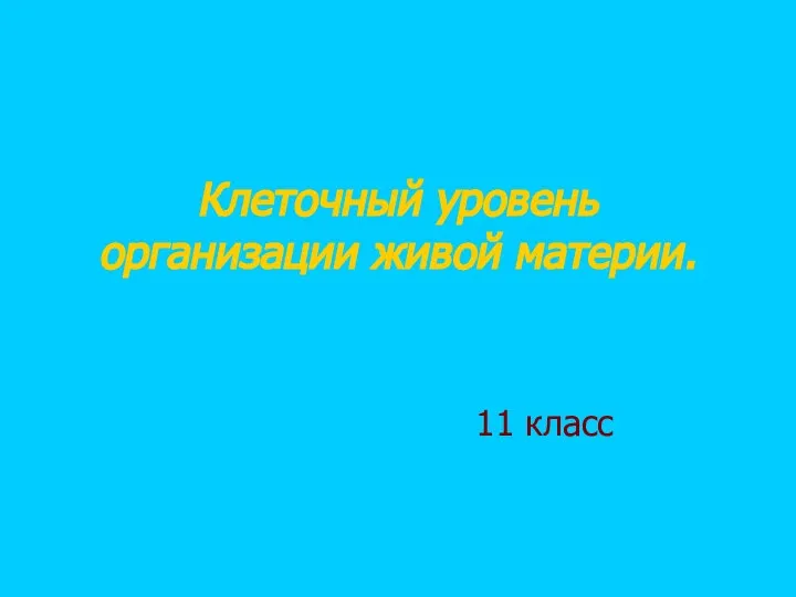 Клеточный уровень организации живой материи. 11 класс