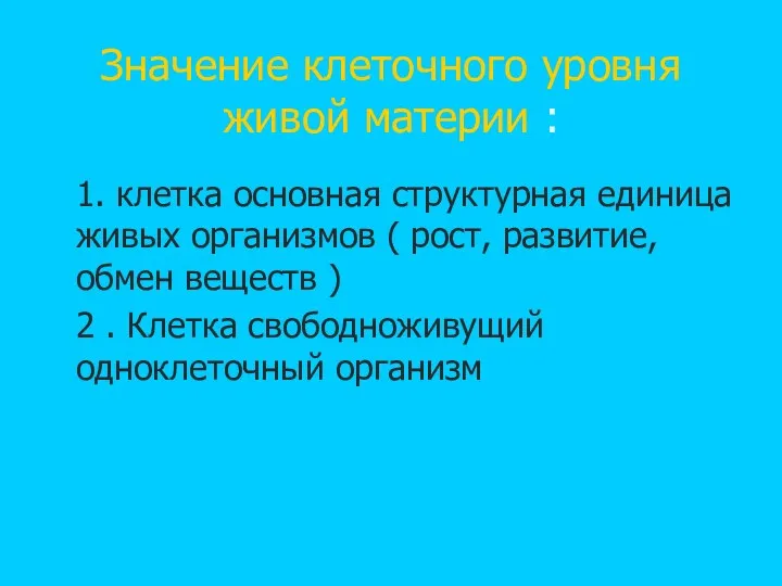 Значение клеточного уровня живой материи : 1. клетка основная структурная единица