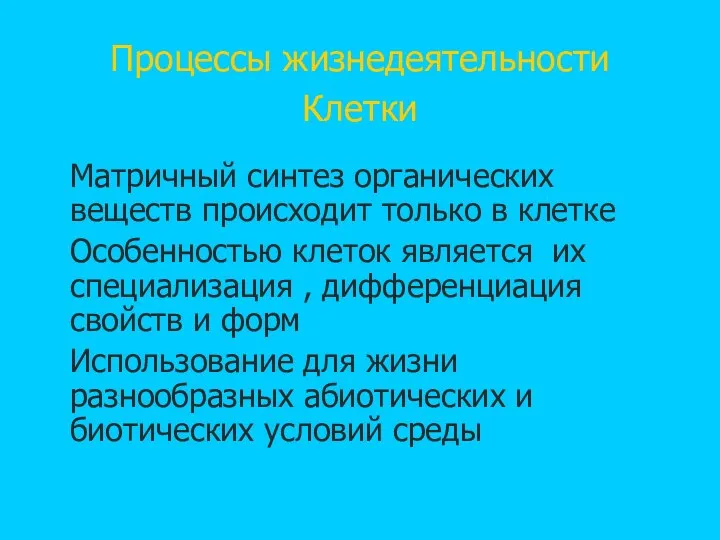 Процессы жизнедеятельности Клетки Матричный синтез органических веществ происходит только в клетке