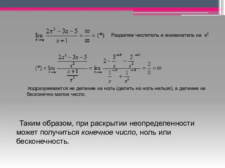 Разделим числитель и знаменатель на х2 подразумевается не деление на ноль