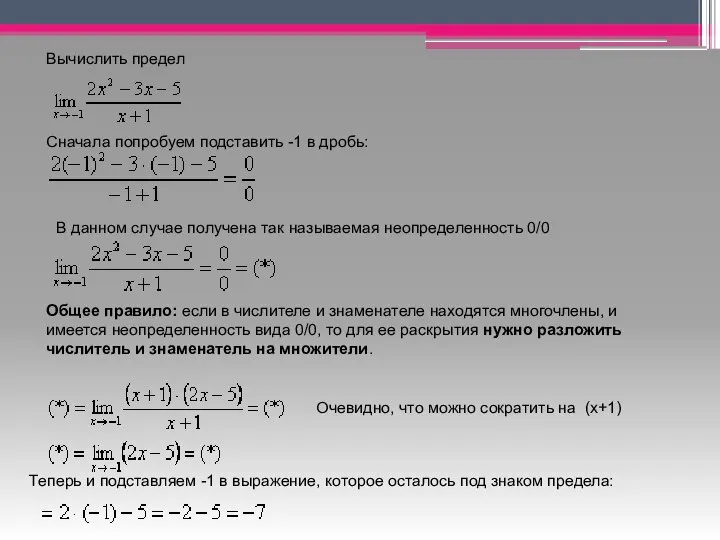 Вычислить предел Сначала попробуем подставить -1 в дробь: В данном случае