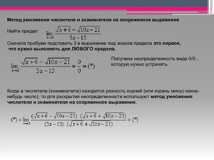 Метод умножения числителя и знаменателя на сопряженное выражение Найти предел Сначала