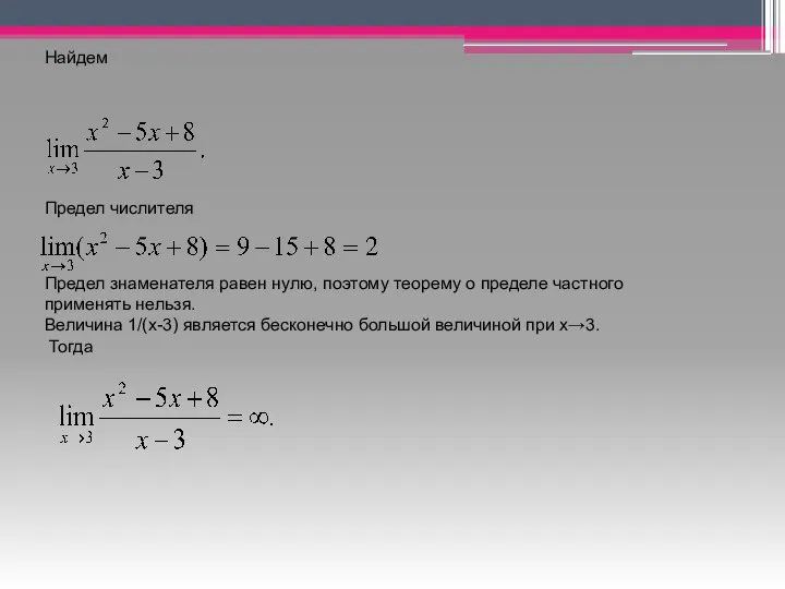 Найдем Предел числителя Предел знаменателя равен нулю, поэтому теорему о пределе