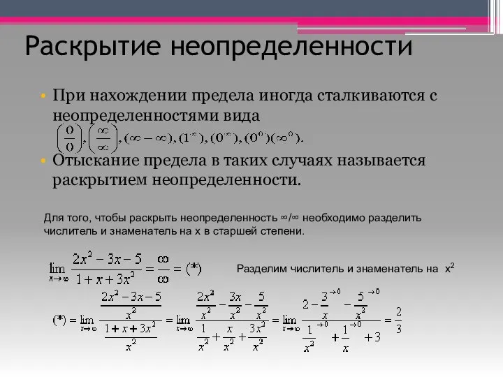 Раскрытие неопределенности При нахождении предела иногда сталкиваются с неопределенностями вида Отыскание