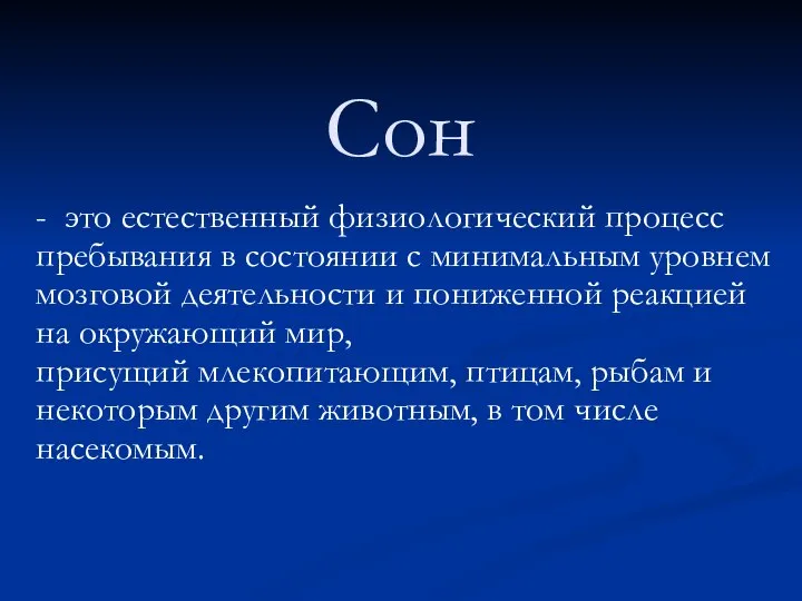 Сон - это естественный физиологический процесс пребывания в состоянии с минимальным