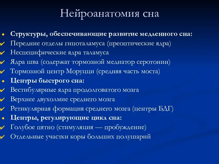 Нейроанатомия сна Структуры, обеспечивающие развитие медленного сна: Передние отделы гипоталамуса (преоптические