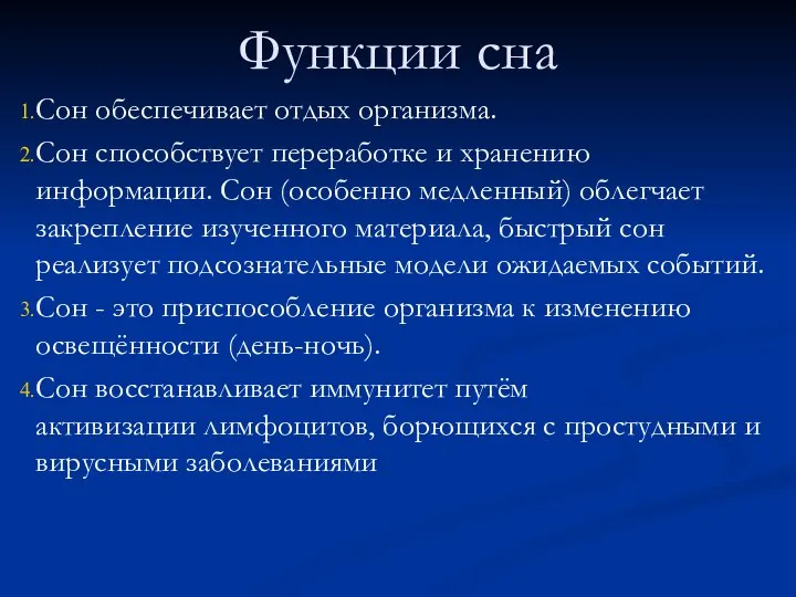 Функции сна Сон обеспечивает отдых организма. Сон способствует переработке и хранению