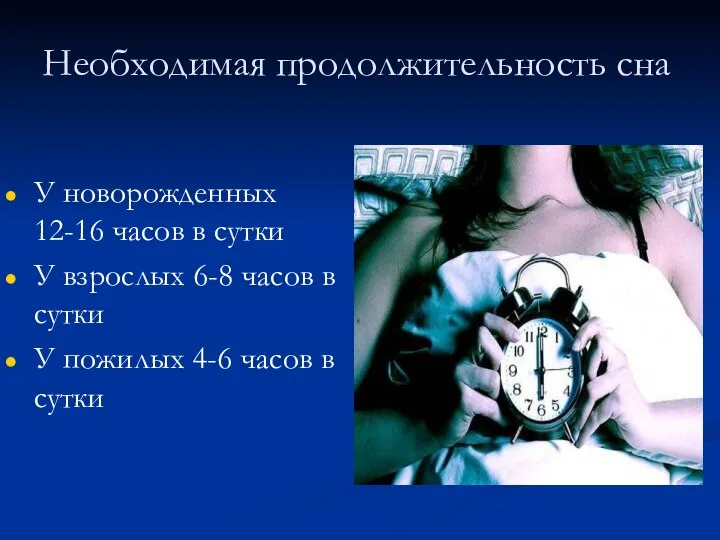 Необходимая продолжительность сна У новорожденных 12-16 часов в сутки У взрослых