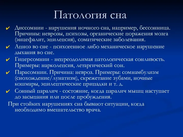 Патология сна Диссомнии - нарушения ночного сна, например, бессонница. Причины: неврозы,