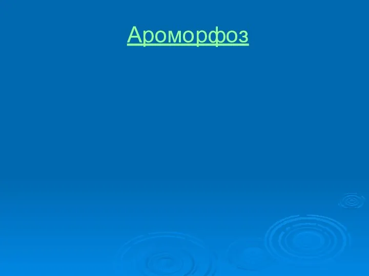 Ароморфоз