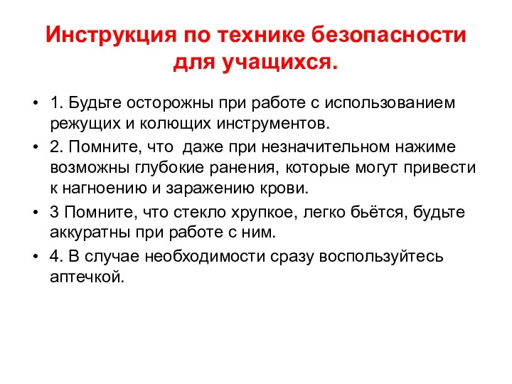 Инструкция по технике безопасности для учащихся. 1. Будьте осторожны при работе