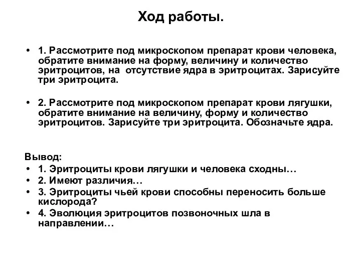 Ход работы. 1. Рассмотрите под микроскопом препарат крови человека, обратите внимание