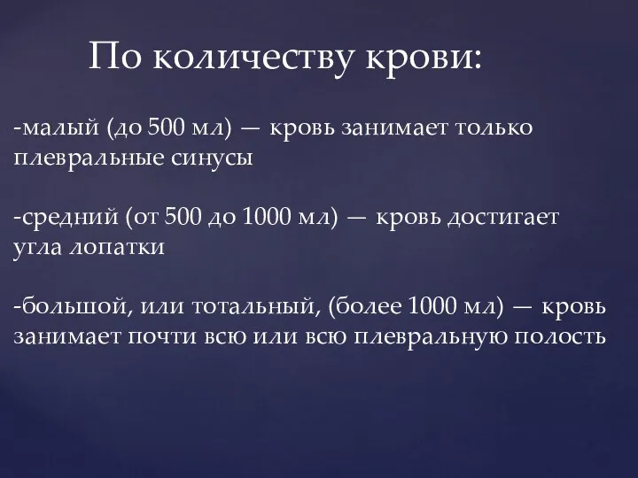 -малый (до 500 мл) — кровь занимает только плевральные синусы -средний