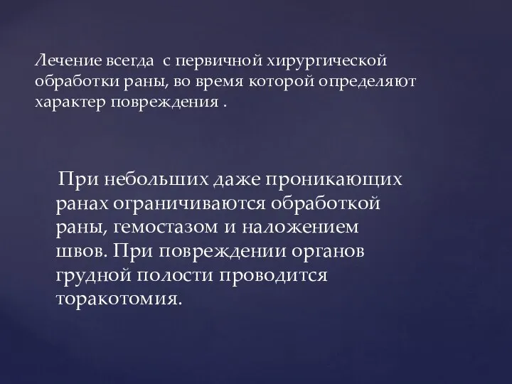 Лечение всегда с первичной хирургической обработки раны, во время которой определяют