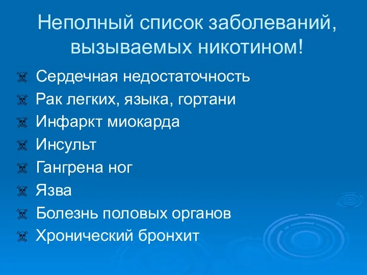 Неполный список заболеваний, вызываемых никотином! Сердечная недостаточность Рак легких, языка, гортани