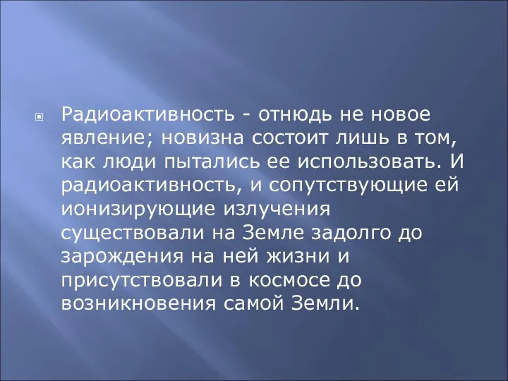 О радиации Радиоактивность - отнюдь не новое явление; новизна состоит лишь