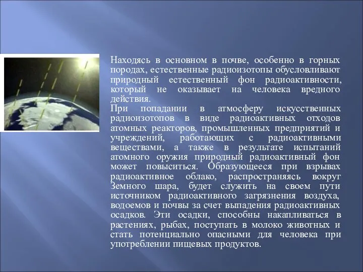 Космические излучения Находясь в основном в почве, особенно в горных породах,