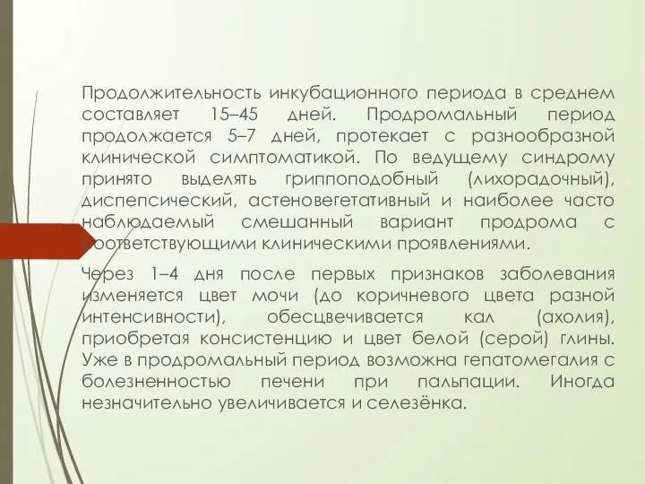 Продолжительность инкубационного периода в среднем составляет 15–45 дней. Продромальный период продолжается