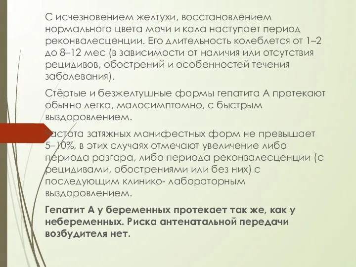 С исчезновением желтухи, восстановлением нормального цвета мочи и кала наступает период