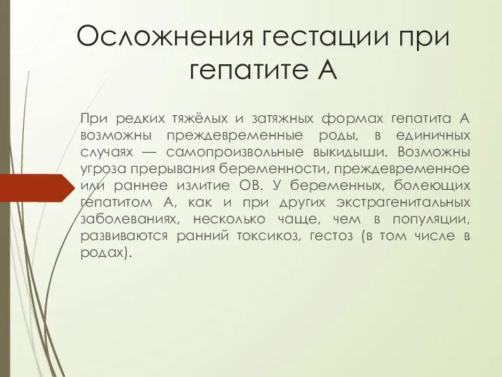 Осложнения гестации при гепатите А При редких тяжёлых и затяжных формах