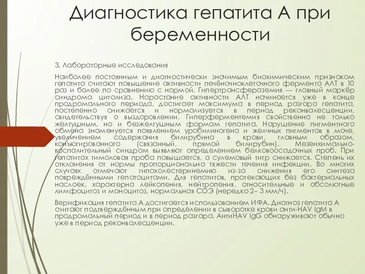 Диагностика гепатита А при беременности 3. Лабораторные исследования Наиболее постоянным и