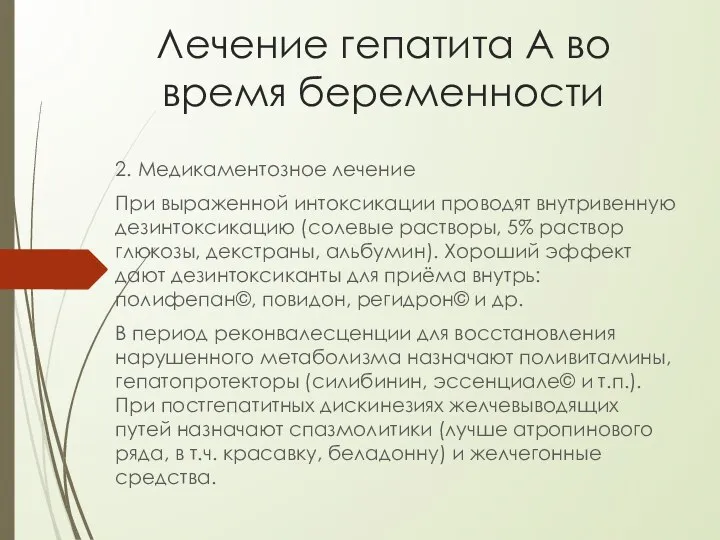 Лечение гепатита А во время беременности 2. Медикаментозное лечение При выраженной