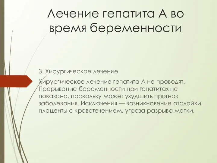 Лечение гепатита А во время беременности 3. Хирургическое лечение Хирургическое лечение