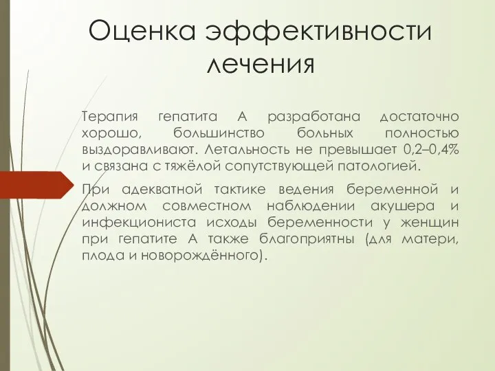 Оценка эффективности лечения Терапия гепатита А разработана достаточно хорошо, большинство больных