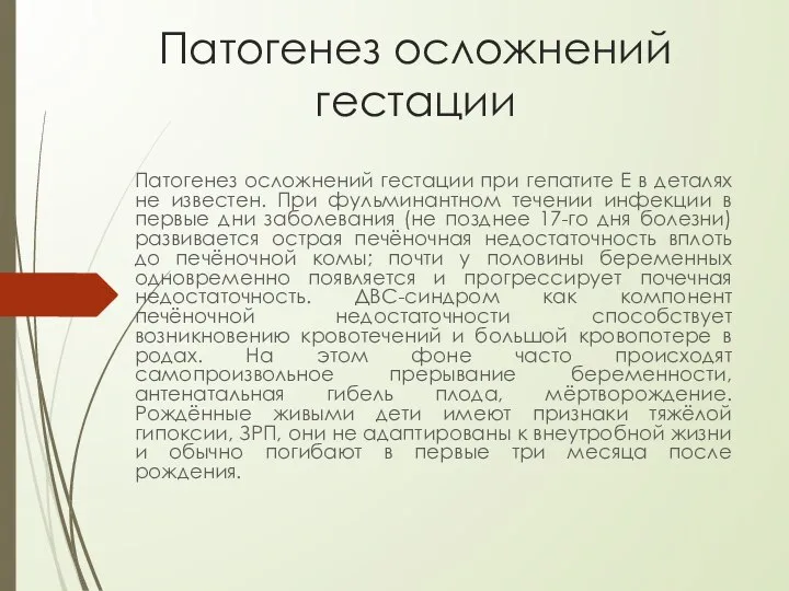 Патогенез осложнений гестации Патогенез осложнений гестации при гепатите E в деталях