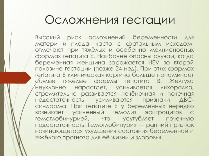 Осложнения гестации Высокий риск осложнений беременности для матери и плода, часто