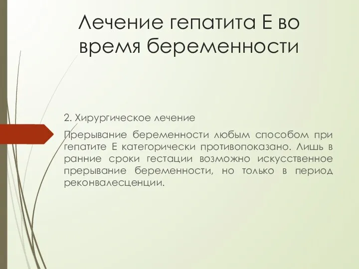 Лечение гепатита Е во время беременности 2. Хирургическое лечение Прерывание беременности