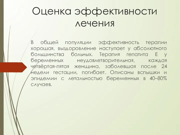 Оценка эффективности лечения В общей популяции эффективность терапии хорошая, выздоровление наступает