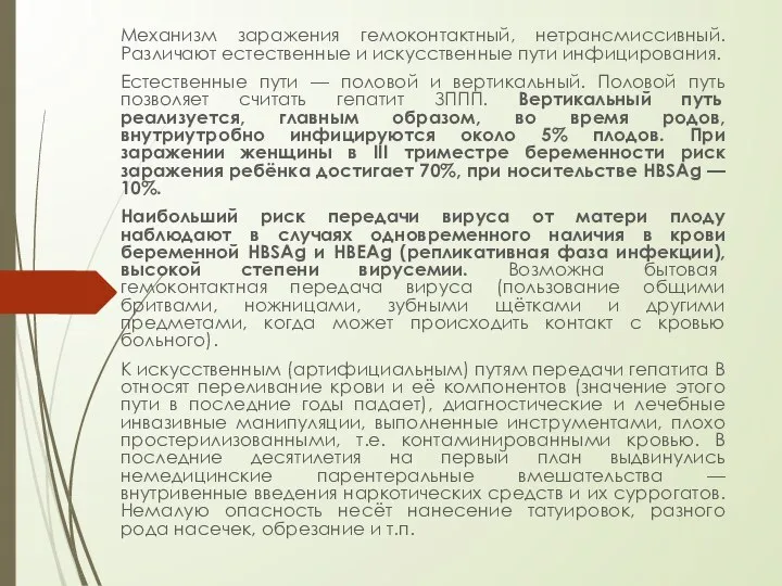 Механизм заражения гемоконтактный, нетрансмиссивный. Различают естественные и искусственные пути инфицирования. Естественные