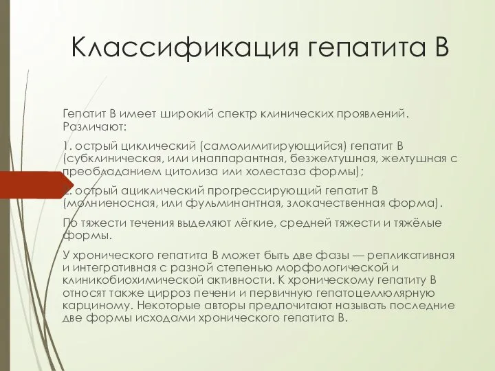 Классификация гепатита В Гепатит B имеет широкий спектр клинических проявлений. Различают: