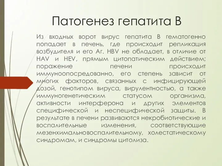 Патогенез гепатита В Из входных ворот вирус гепатита B гематогенно попадает